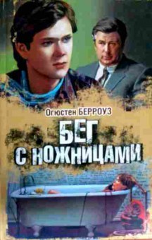 Книга Берроуз О. Бег с ножницами, 11-13926, Баград.рф